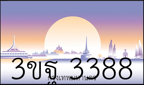3ขฐ 3388